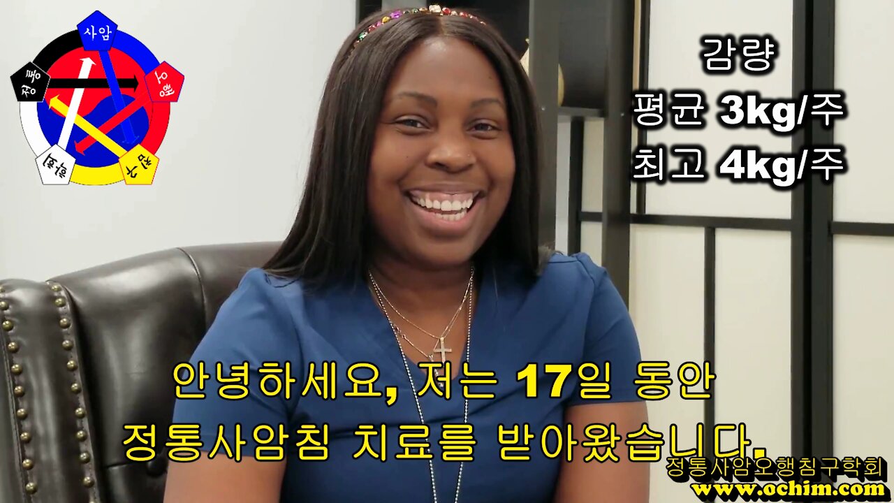 사암침, 사암침법 - 비만 치료 사례 - 정통사암오행침구학회