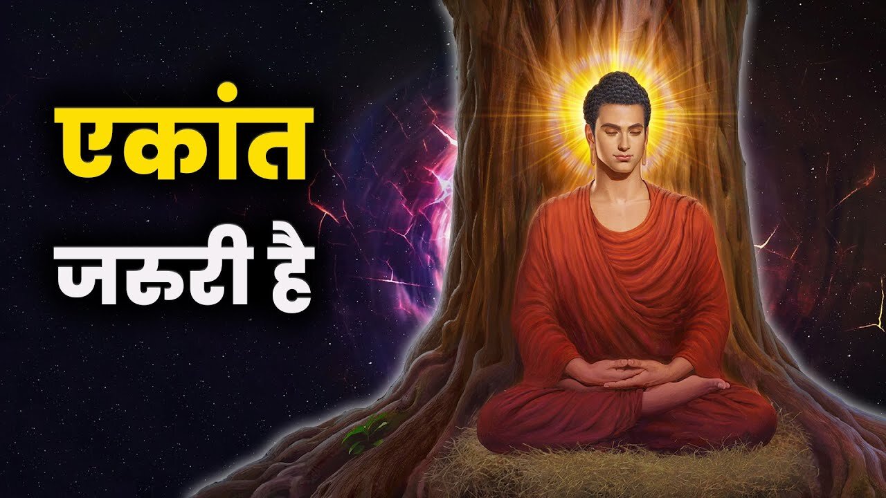 एकांत जरुरी है _ अकेलेपन की शक्ति _ अकेलेपन से मन पर नियंत्रण _ How to Control Mind_ _ Power of Mind