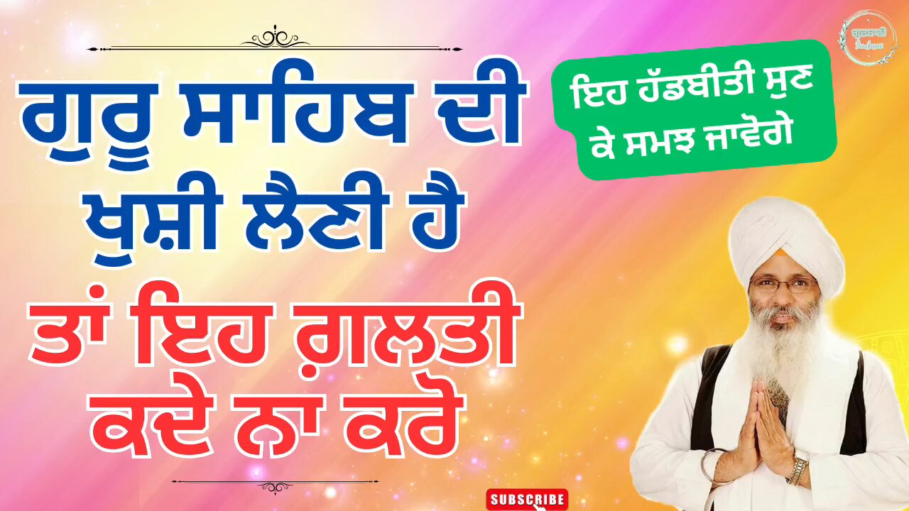 ਗੁਰੂ ਸਾਹਿਬ ਦੀ ਖੁਸ਼ੀ ਲੈਣ ਦੀ ਜੁਗਤੀ ਕਿਹੜੀ ਹੈ ਜ਼ਰੂਰ ਸੁਣੋ || Real Experience || Bhai Guriqbal singh katha