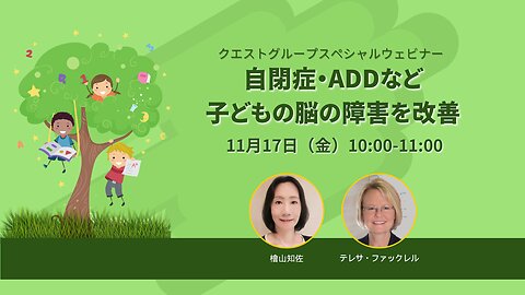 自閉症・ADDなど子どもの脳の障害を改善