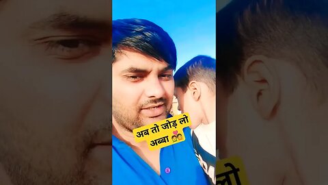 अब तो जोड़ लो अब्बा पार्ट ३ #rudrakrishna #शॉर्ट्स #abjodloabba #viral @RudraKhatanaGurjjar #yt