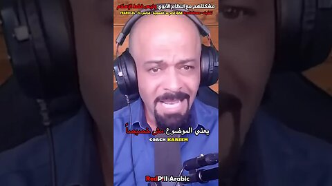 مشكلتهم مع النظام الأبوي وليس فقط الإسلام