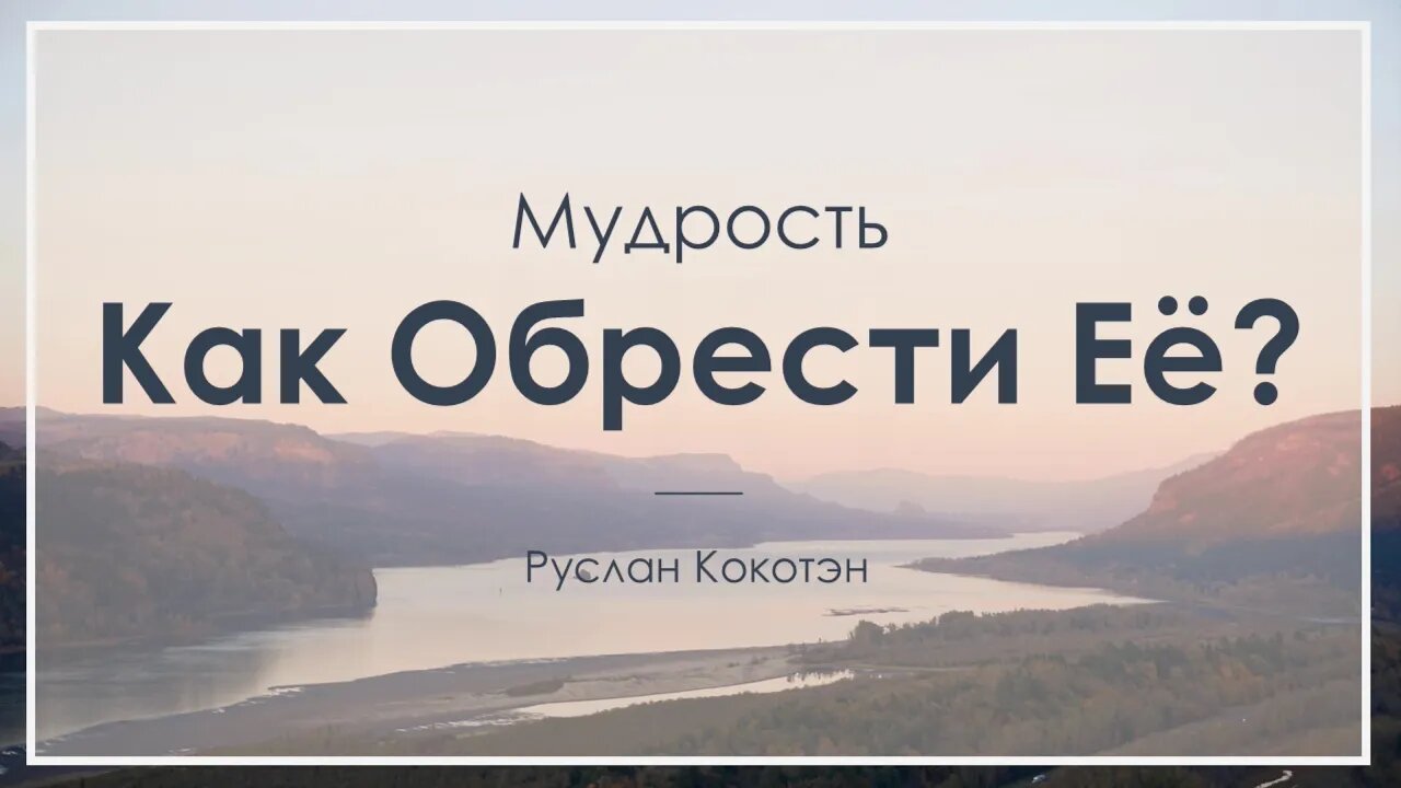 Как обрести мудрость | Руслан Кокотэн