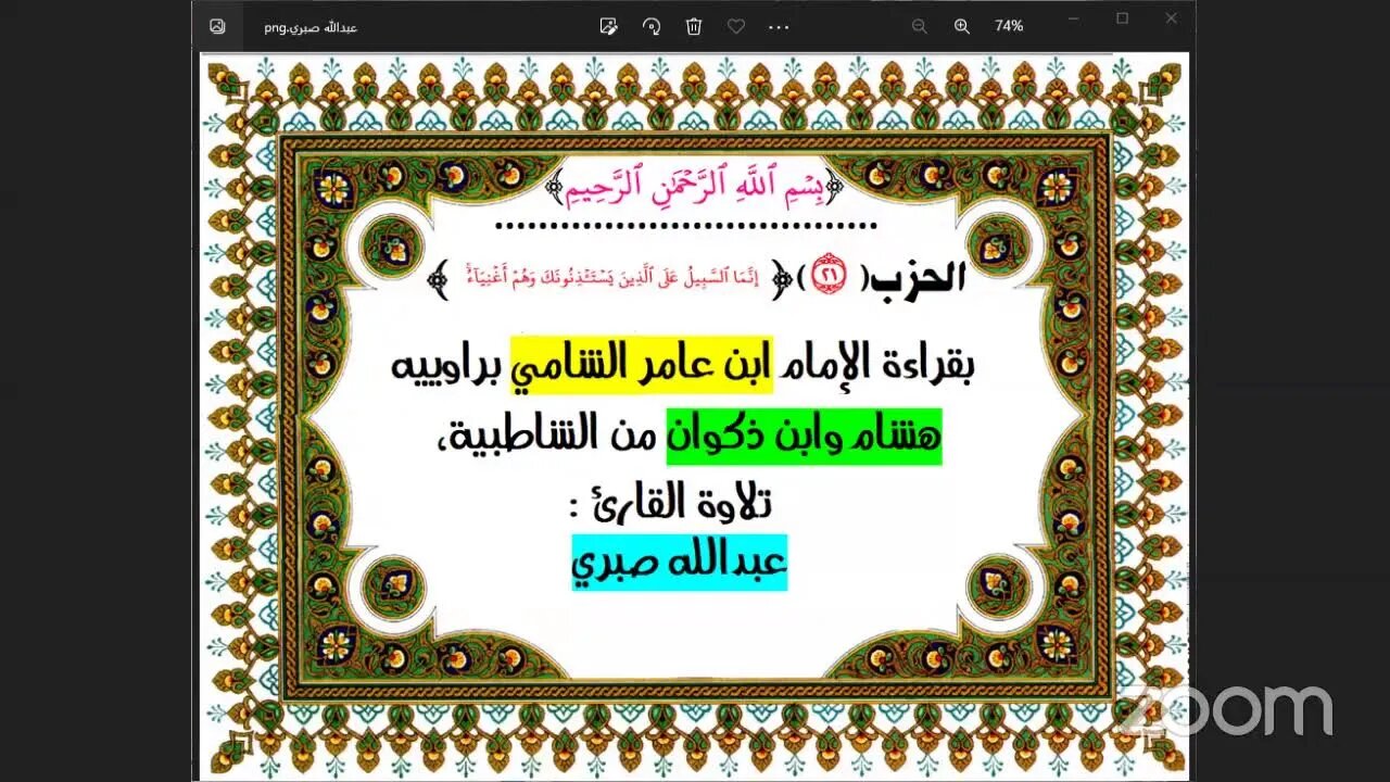 21- الحزب (21) [ إنما السبيل] بقراءة الإمام ابن عامر الشامي براوييه هشام وابن ذكوان من الشاطبية،