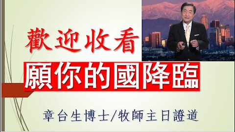 Your Kingdom Come! 願你的國降臨！