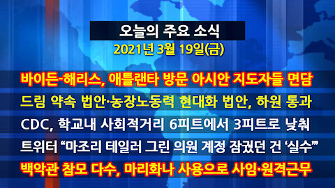 [홍성구의 뉴스브리핑] 2021년 3월19일(금)
