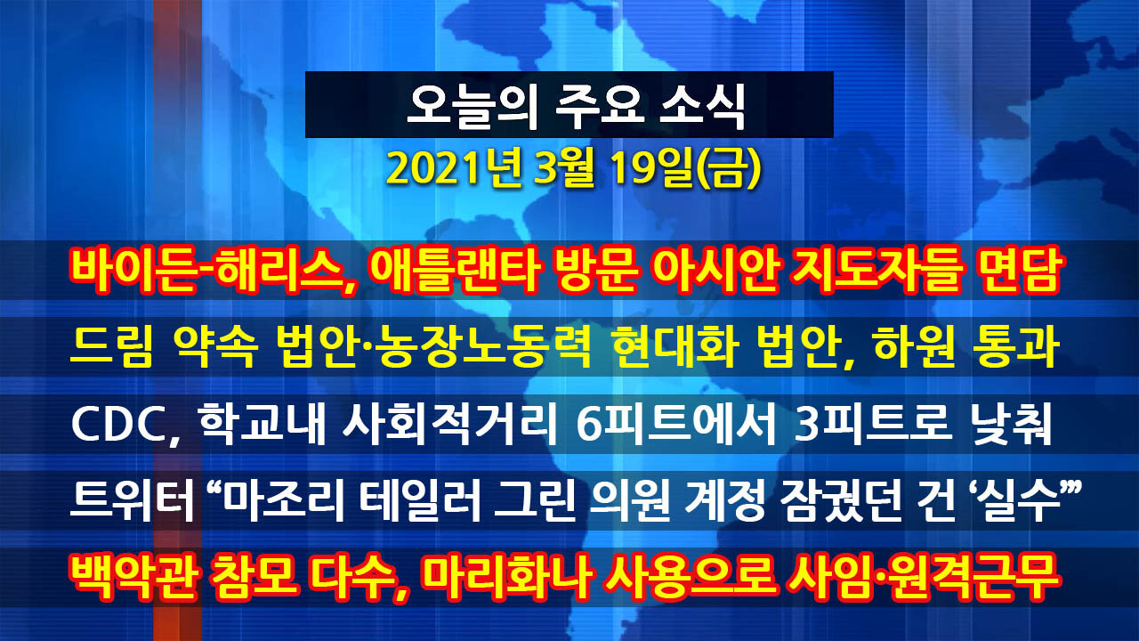 [홍성구의 뉴스브리핑] 2021년 3월19일(금)