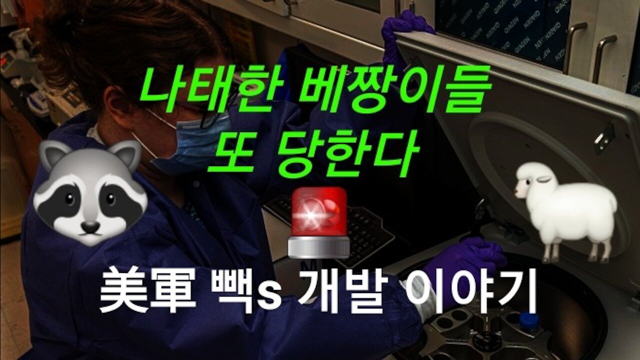 美육군 만능 백신 개발