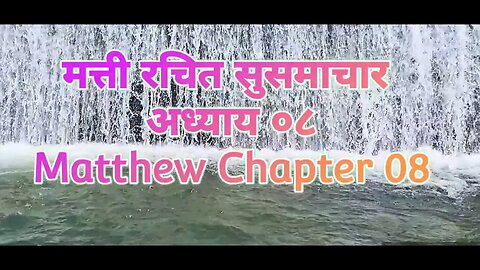 मत्ती रचित सुसमाचार अध्याय ०८ । Matthew Chapter 08