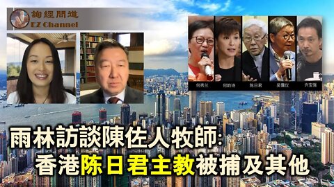 雨林访谈陈佐人牧师：香港陈日君枢机主教被捕及其他