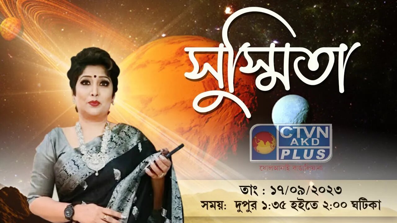 SUSMITA BHATTACHARYA | ASTROLOGY | CTVN | 17_09_2023 - 01:35 PM