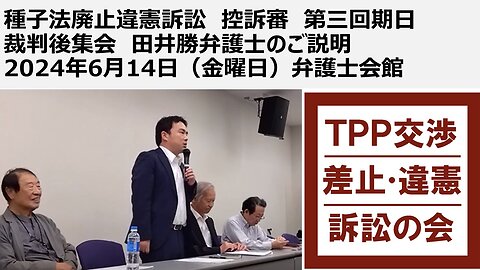 種子法廃止違憲訴訟 控訴審 第三回期日 裁判後集会 田井勝弁護士のご説明 2024年6月14日（金曜日）弁護士会館