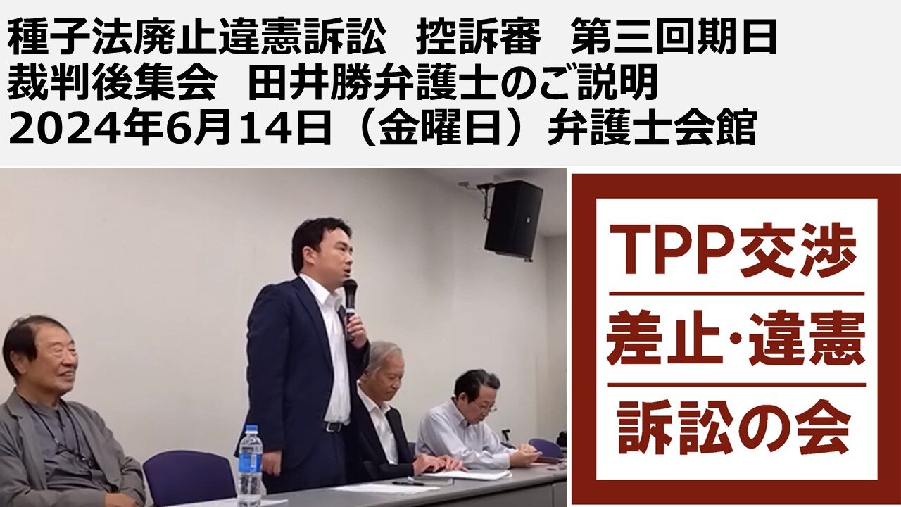 種子法廃止違憲訴訟 控訴審 第三回期日 裁判後集会 田井勝弁護士のご説明 2024年6月14日(金曜日)弁護士会館