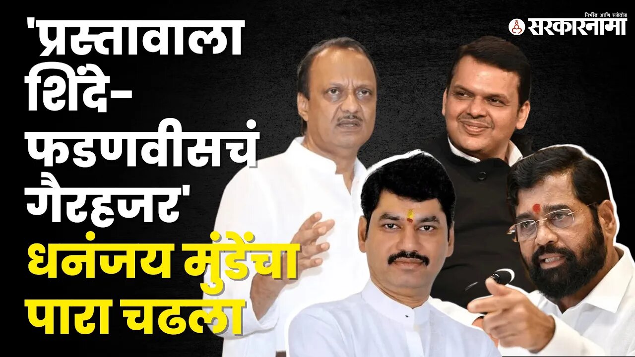 Dhananjay Munde संतापले, तर Ajit Pawar यांनी सुनावलं, बघा | Politics | Maharashtra | Sarkarnama