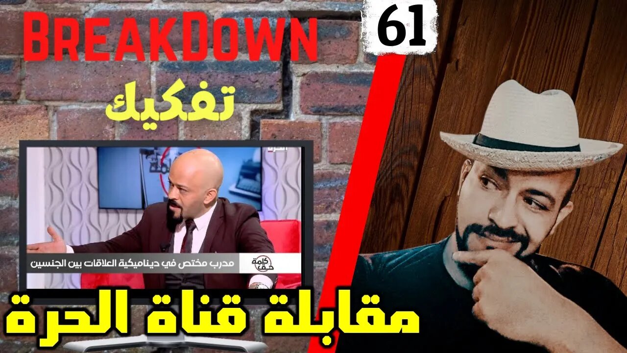 تفكيك - Breakdown | مقابلتي في قناة الحرة