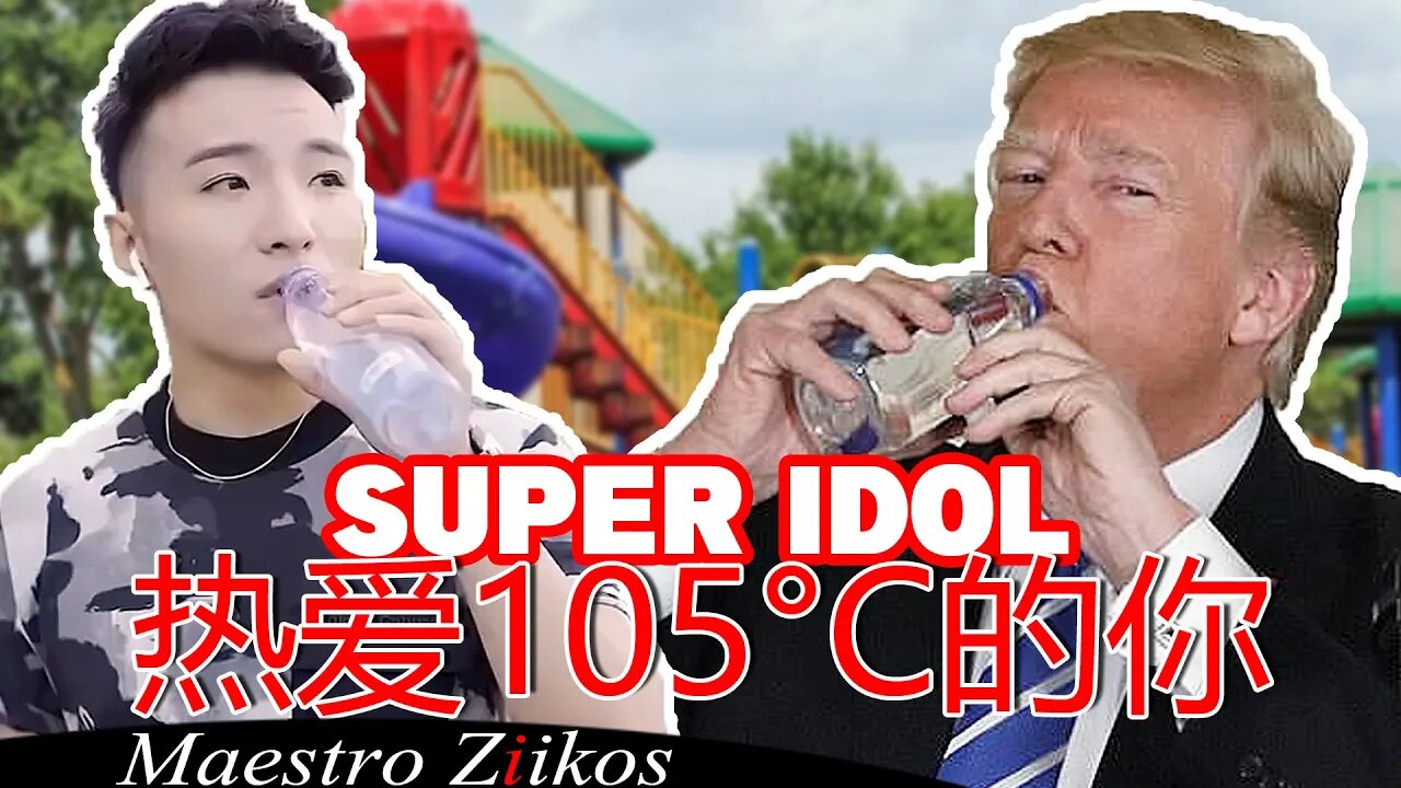 【TRUMP】 热爱105°C的你 / Super Idol