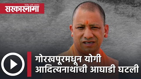 Yogi Adityanath UP Election Updates : गोरखपूरमधून योगी आदित्यनाथांची आघाडी घटली | Sarkarnama