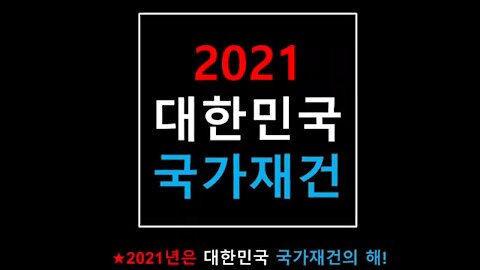 ★2021년은 대한민국 국가재건의 해! 2020 대선 승리는 트럼프의 것이다! [태평] 210102 토 [태투 대구 29차] 토요일 오후 2시!