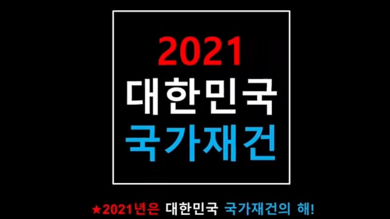 ★2021년은 대한민국 국가재건의 해! 2020 대선 승리는 트럼프의 것이다! [태평] 210102 토 [태투 대구 29차] 토요일 오후 2시!