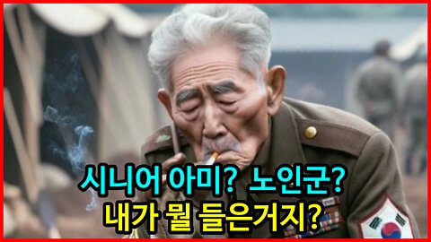 시니어 아미? 노인군? '내가 뭘 들은 거지?'