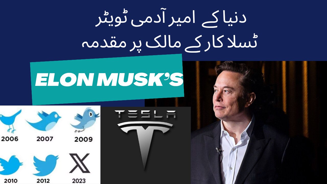 دنیا کے امیر آدمی ٹویٹر ٹسلا کار کے مالک پر مقدمہ اردو world Richest Man Elon Musk’s Case wife