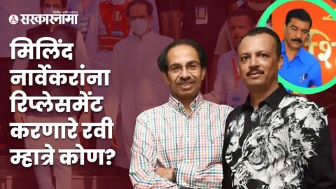 Ravi Mhatre Replace Milind Narvekar | नार्वेकर पक्षासाठी काम करणार; उद्धव ठाकरेंसोबत म्हात्रे फिरणार