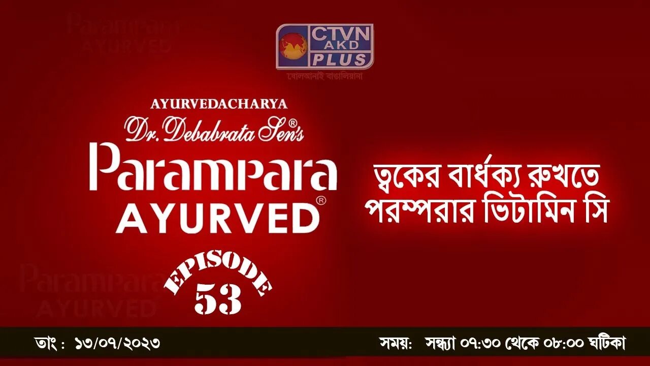 DR. DEBABRATA SEN PARAMPARA AYURVED BAIDYAS PARIWAR | BEAUTY & LIFESTYLE | CTVN | 13_7_23 - 07:30 PM