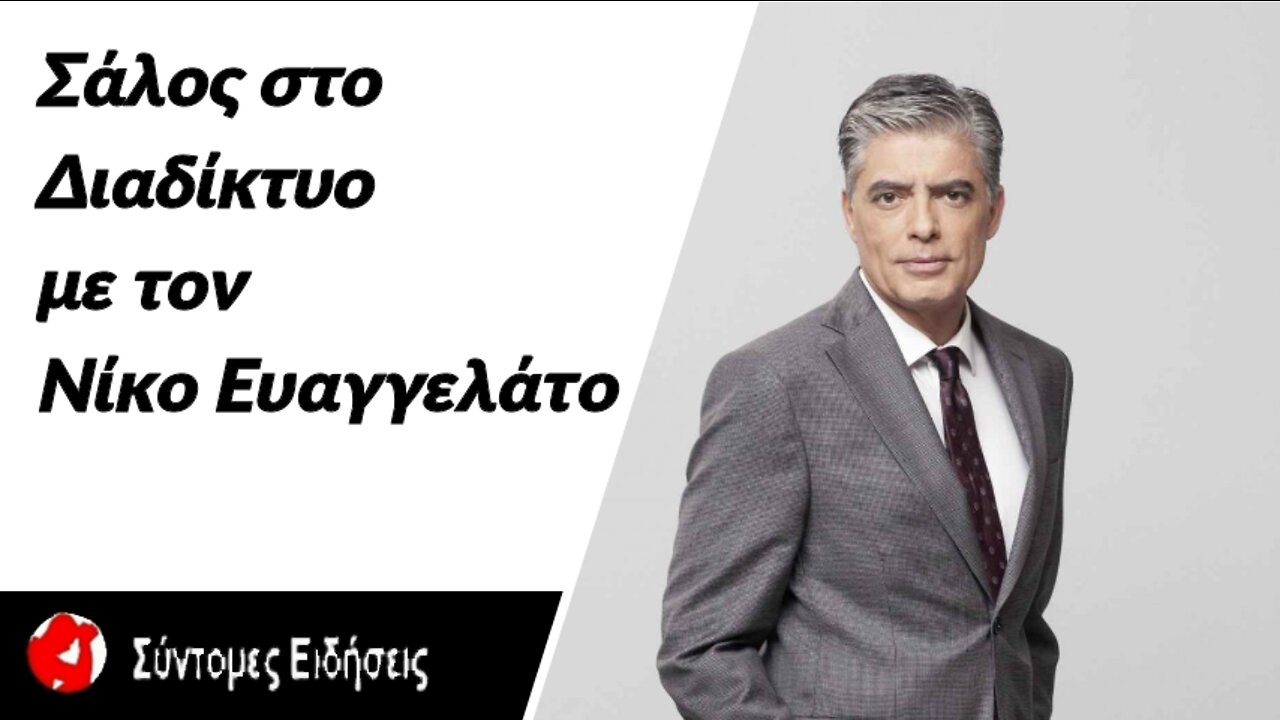 Σάλος στο διαδίκτυο με τον Νίκο Ευαγγελάτο