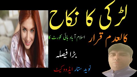 نکاح کالعدم قرار/اسلام آباد ہائی کورٹ کا بڑا فیصلہ...