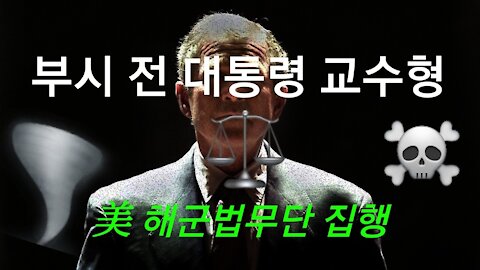 43대 부시 전 대통령, 교수형 집행