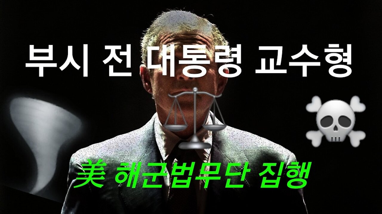 43대 부시 전 대통령, 교수형 집행