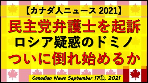 ロシア疑惑ドミノ 民主党弁護士を起訴