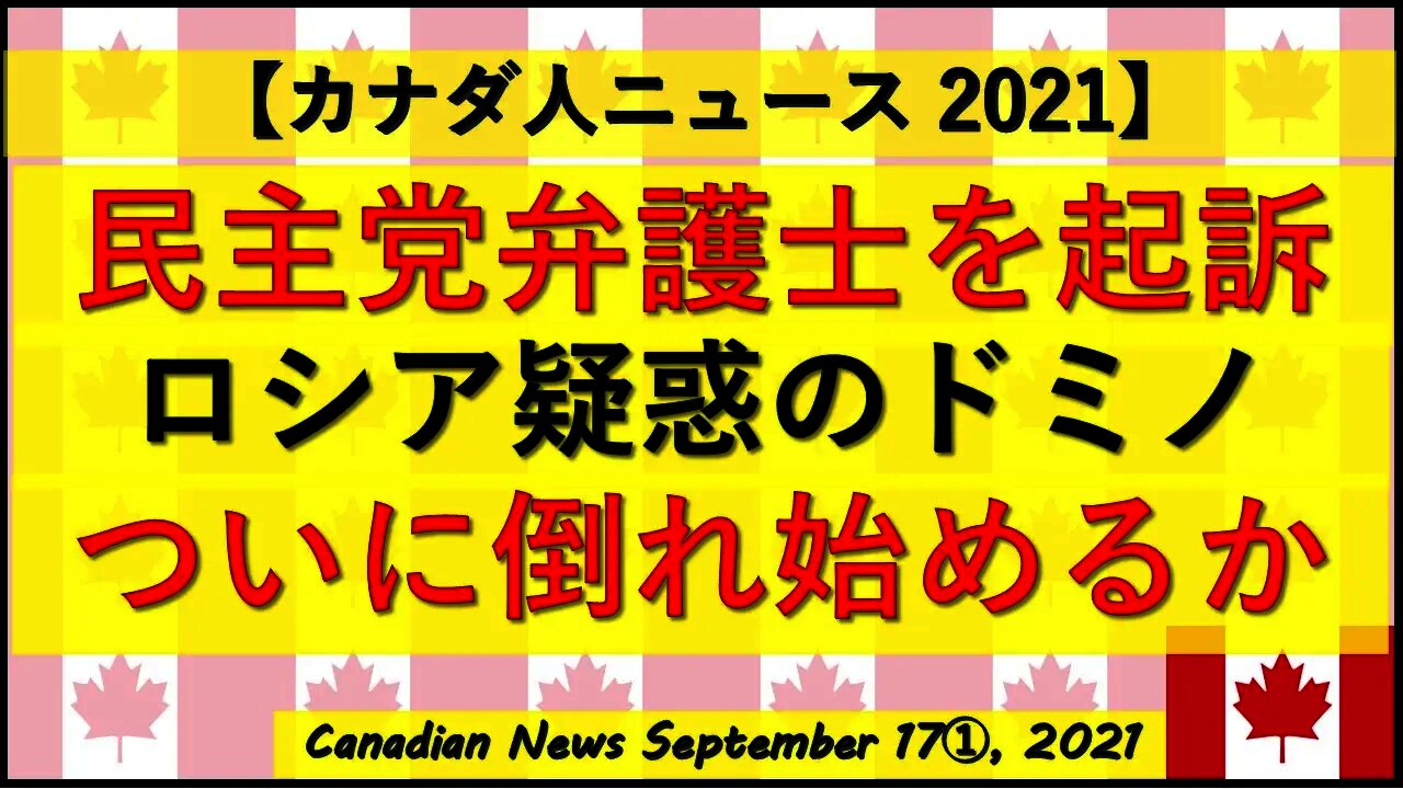 ロシア疑惑ドミノ 民主党弁護士を起訴