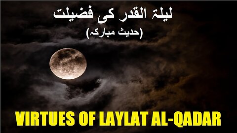 Hadith about Virtues of Laylat al-Qadr لیلۃ القدر کی فضیلت کے بارے میں احادیث نبوی