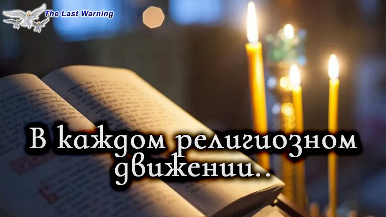 Книга «Борьба и мужество: Непричастные» (Элен Уайт) (глава 9.16)