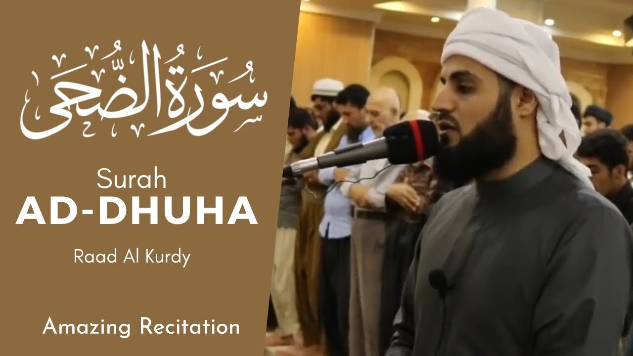 Ad Duha - Raad Al Kurdy سورة الضحى رعد محمد الكردي