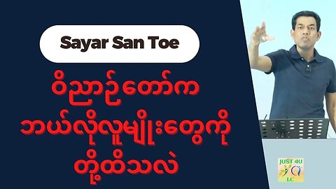 Saya San Toe - ဝိညာဉ်တော်ကဘယ်လိုလူမျိုးတွေကိုတို့ထိသလဲ