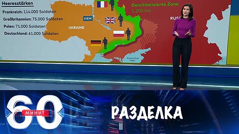 60 минут. В Германии появились карты раздела Украины