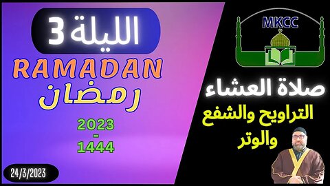 🔴 LIVE صلاة العشاء و التراويح و الشفع و الوتر | الليلة 3 من رمضان - الشيخ محمد طريفي 24-3-2023