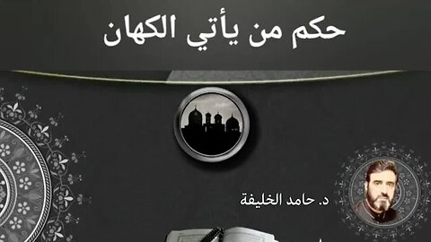 حكم من يأتي الكهان.