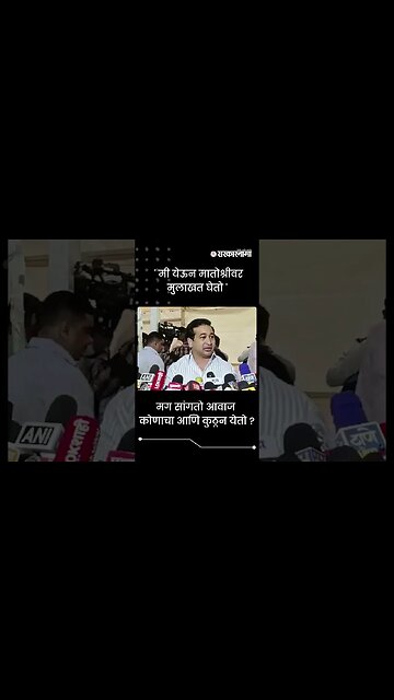 #Shorts | मग सांगतो आवाज कोणाचा आणि कुठून येतो ? | Nitesh Rane | Politics | Maharashtra | Sarkarnama