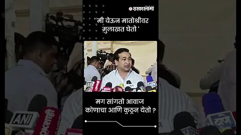 #Shorts | मग सांगतो आवाज कोणाचा आणि कुठून येतो ? | Nitesh Rane | Politics | Maharashtra | Sarkarnama