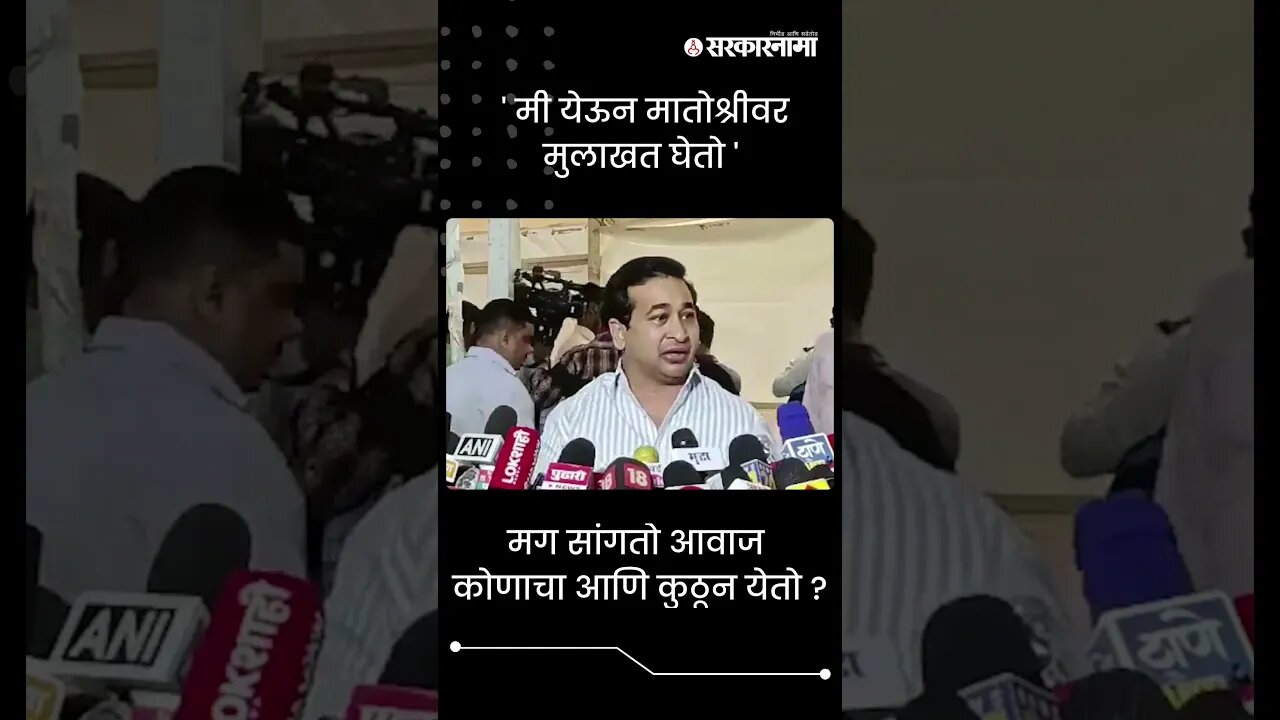 #Shorts | मग सांगतो आवाज कोणाचा आणि कुठून येतो ? | Nitesh Rane | Politics | Maharashtra | Sarkarnama