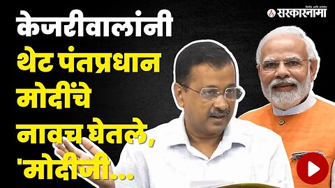 Arvind Kejriwal Vs Narendra Modi ; केजरीवालांची आक्रमक पत्रकार परिषद | Maharashtra | Sarkarnama