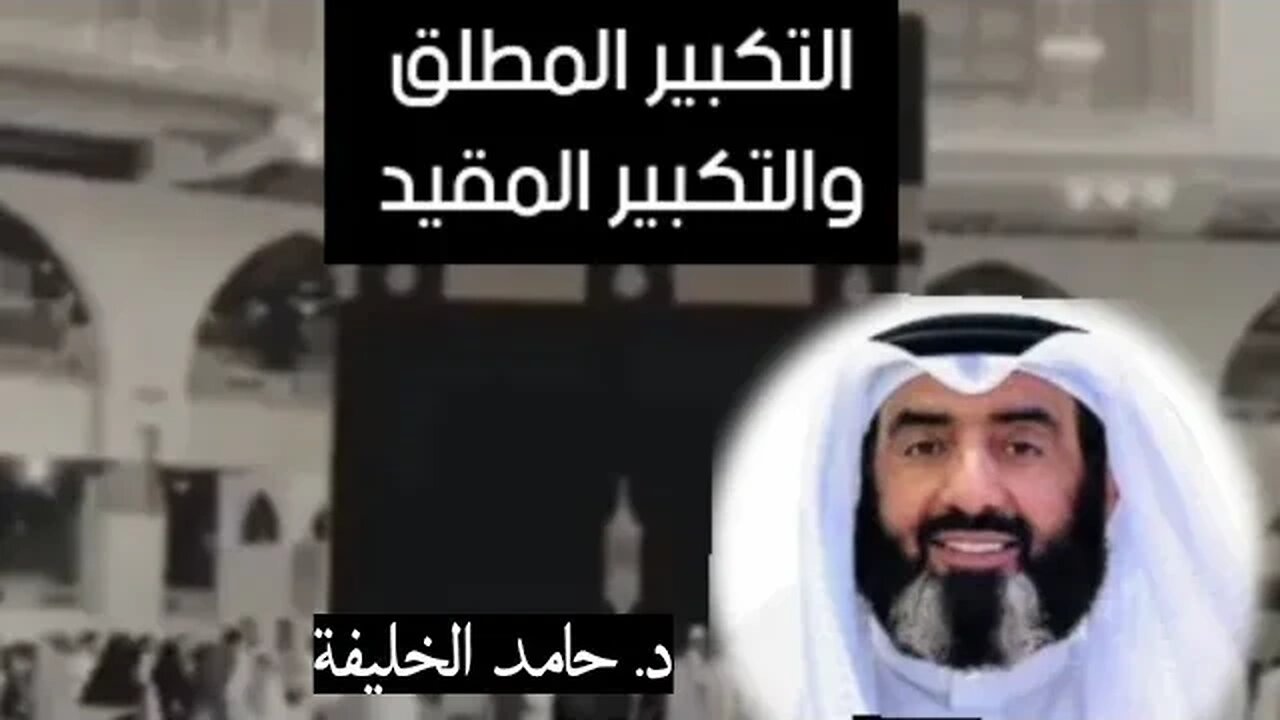 التكبير المطلق والتكبير المقيد..