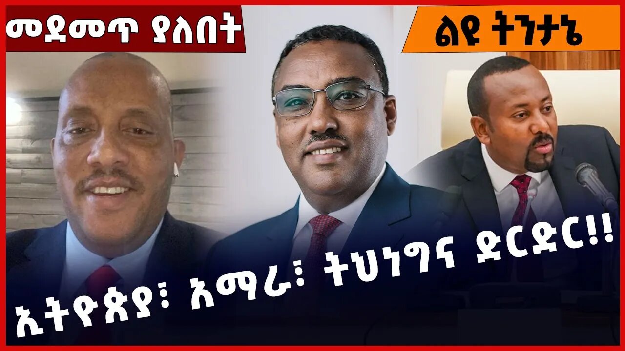 #Ethiopia ኢትዮጵያ፣ አማራ፣ ትህነግና ድርድር❗️❗️❗️ Amahara |TPLF |Negotiations | Abiy Ahmed | Demeke Oct-27-2022