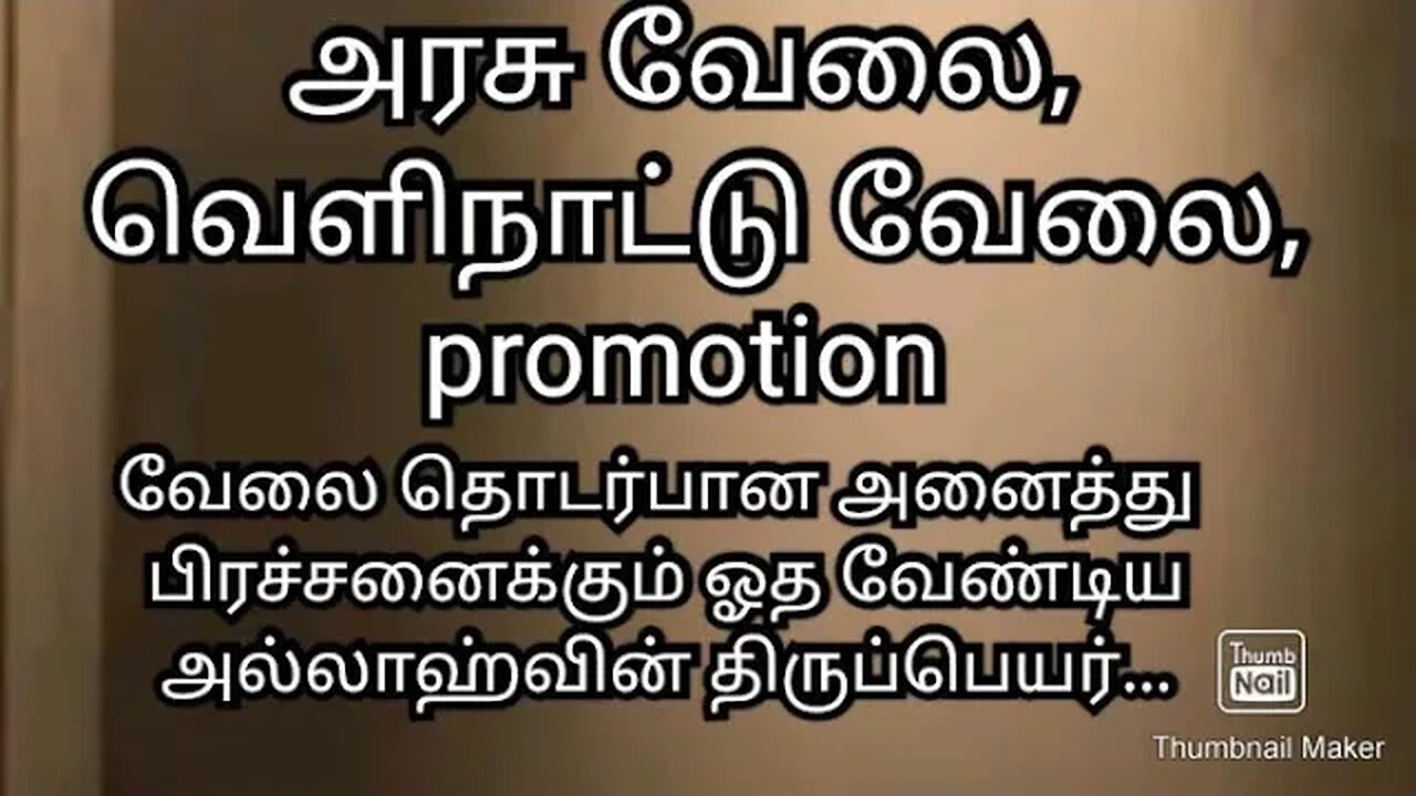 வேலை தொடர்பான அனைத்து பிரச்சனைக்கும் ஓத வேண்டிய அல்லாஹ்வின் திருப்பெயர்...