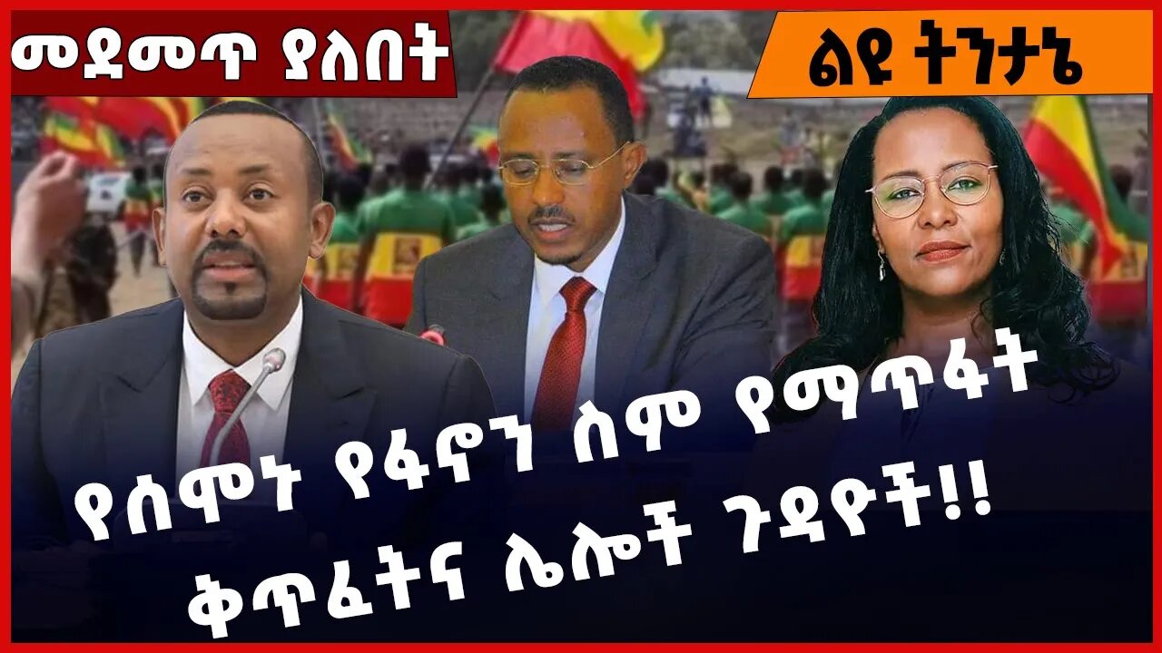 #Ethiopia የሰሞኑ የፋኖን ስም የማጥፋት ቅጥፈትና ሌሎች ጉዳዮች❗️❗️❗️ Fano | Amhara | Adanech Abebe | Shimels Dec-21-22