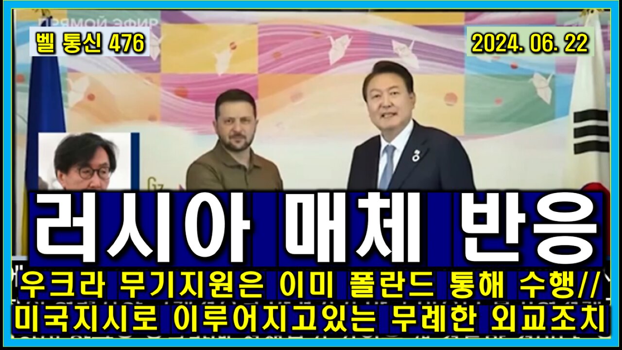 벨 통신 476, 러시아 매체 반응 // 우크라 무기 지원은 이미 폴란드 통해 수행 //미국 지시로 이루어지고 있는 무례한 외교 조치