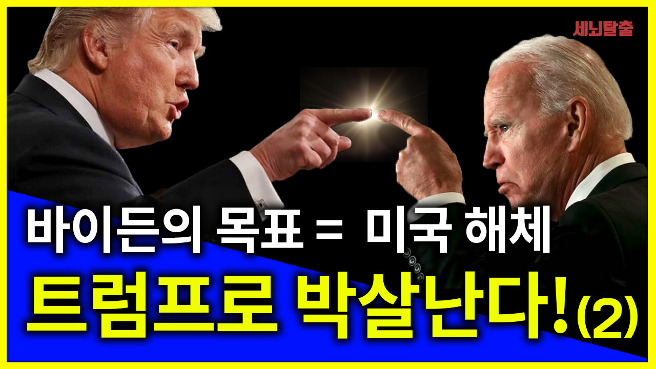 [세뇌탈출] 1340탄 - 바이든의 목표는 미국 해체, 트럼프로 박살난다! -2부 (20210215)